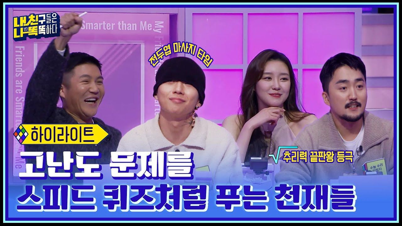 전두엽 마사지 타임🧠 고난도 문제! 스피드 퀴즈로 만들어버리는 천재들 #highlight #내친나똑(내친구들은나보다똑똑하다) EP.1