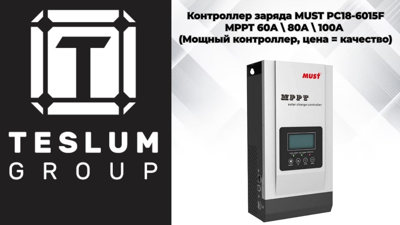 Контроллер заряда MUST PC18-6015F MPPT 60А \ 80А \ 100А (Мощный контроллер,  цена = качество)