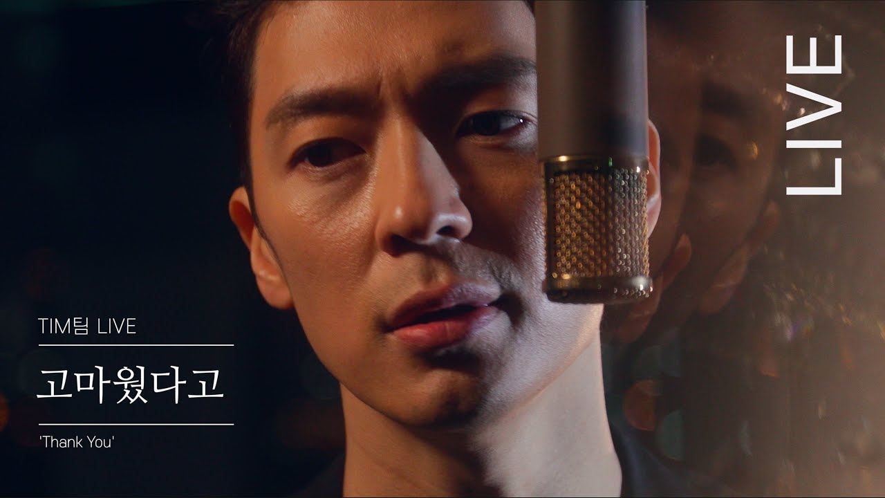 Tim 팀 - 고마웠다고 'Thank You' LIVE
