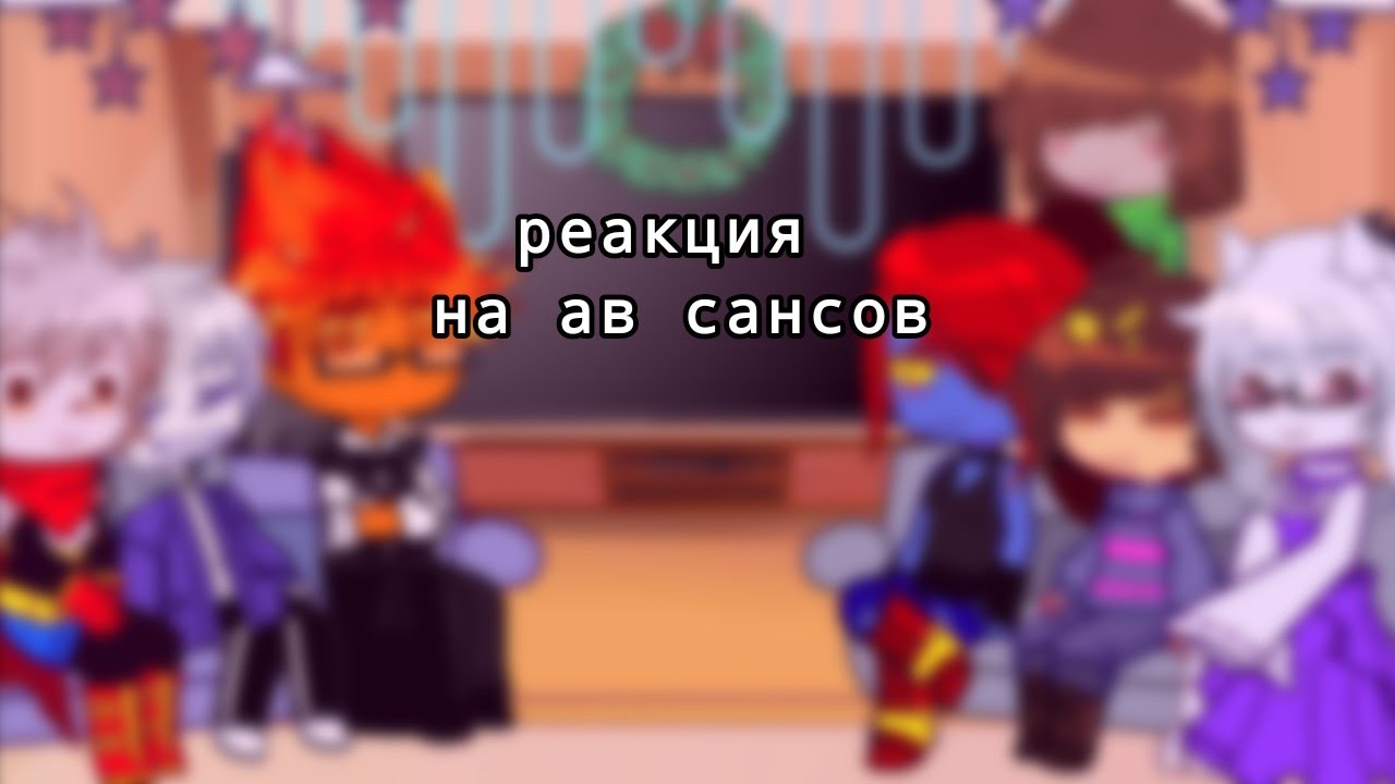 реакция undertale на ав сансов || [3 часть]
