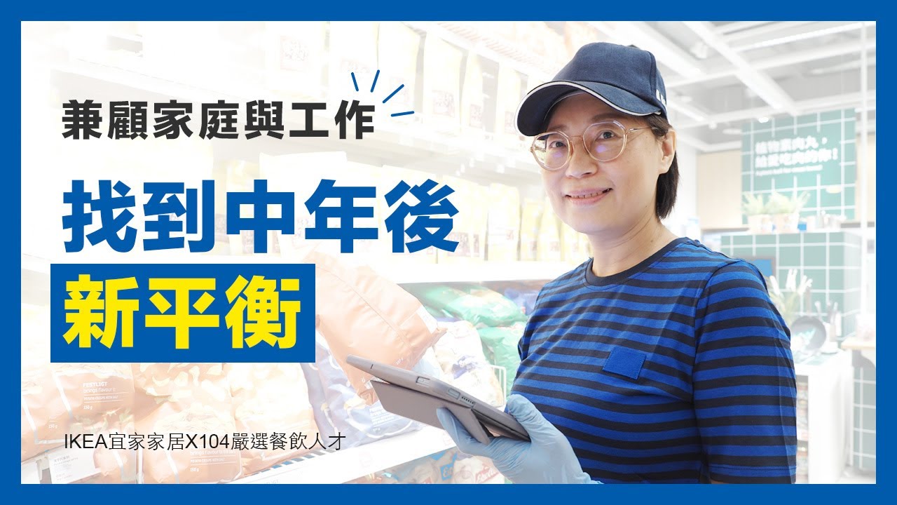 再就業不怕兩頭燒！59歲的她在IKEA找回平衡兼顧家庭與工作| IKEAx104嚴選人才