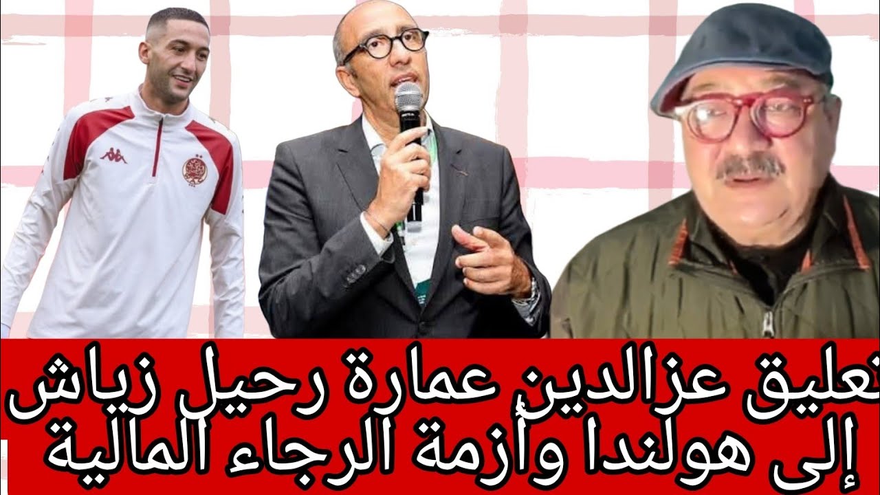 شنو قال عزالدين عمارة  على جدل عودة زياش وتبرهيش الزيات رئيس الرجاء 