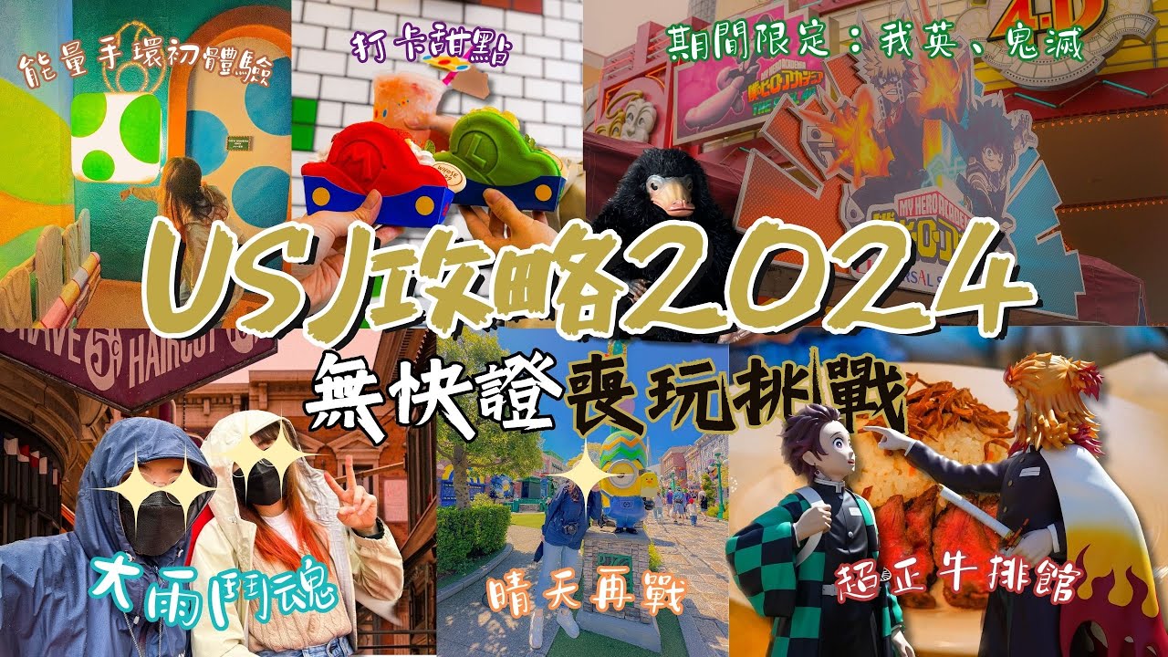 [USJ 環球影城 2024] 落雨不怕！8項設施無痛完食｜能量手環玩法+我英4D電影+彌豆子爆谷桶+妙蛙種子飲品杯+水世界特技秀+預約高質牛排館+瑪里歐打卡甜品｜MEH MEH PRODUCTION