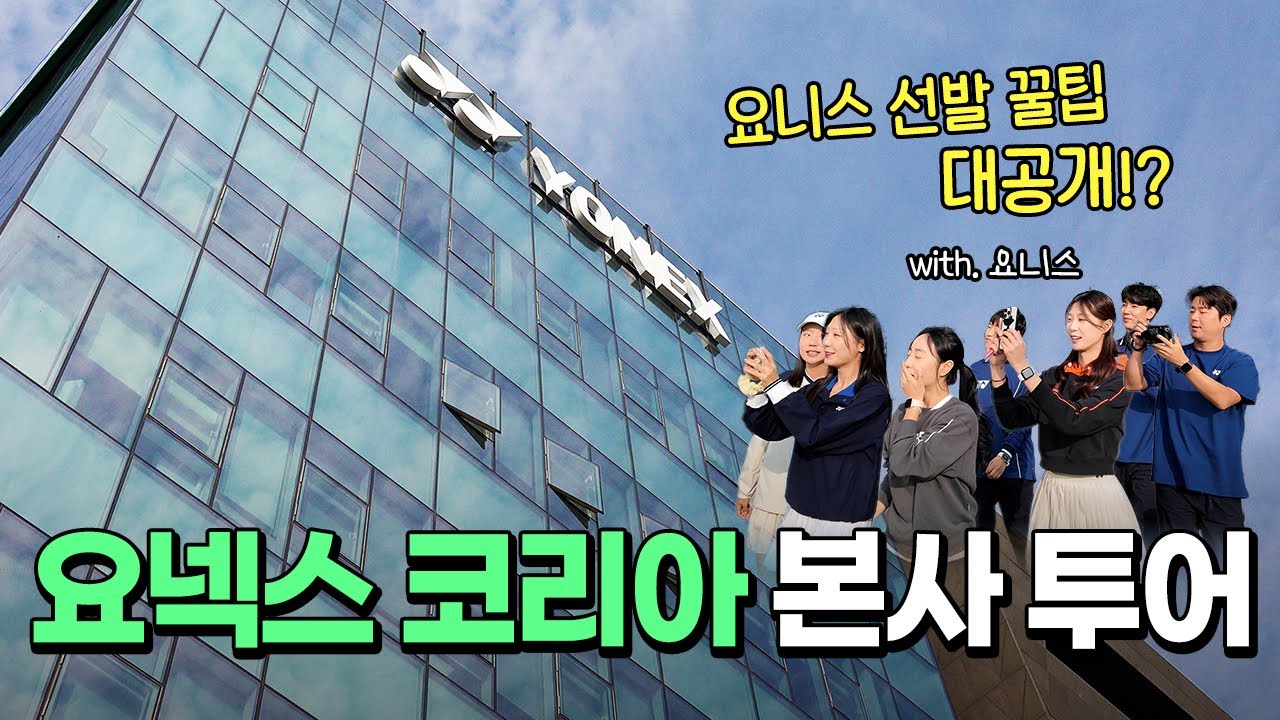 요넥스 코리아 본사 최초(?) 공개!?✨| 요니스 합격 비결 대방출!!