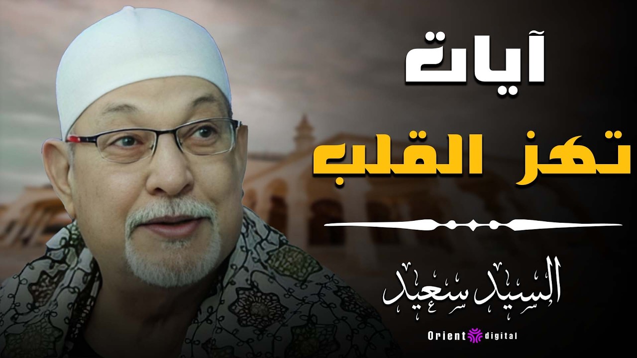 👑 عظمة التلاوة لما تجتمع مع جمال الصوت… الشيخ السيد سعيد في أداء يخليك تقول الله الله من قلبك 🌙📿