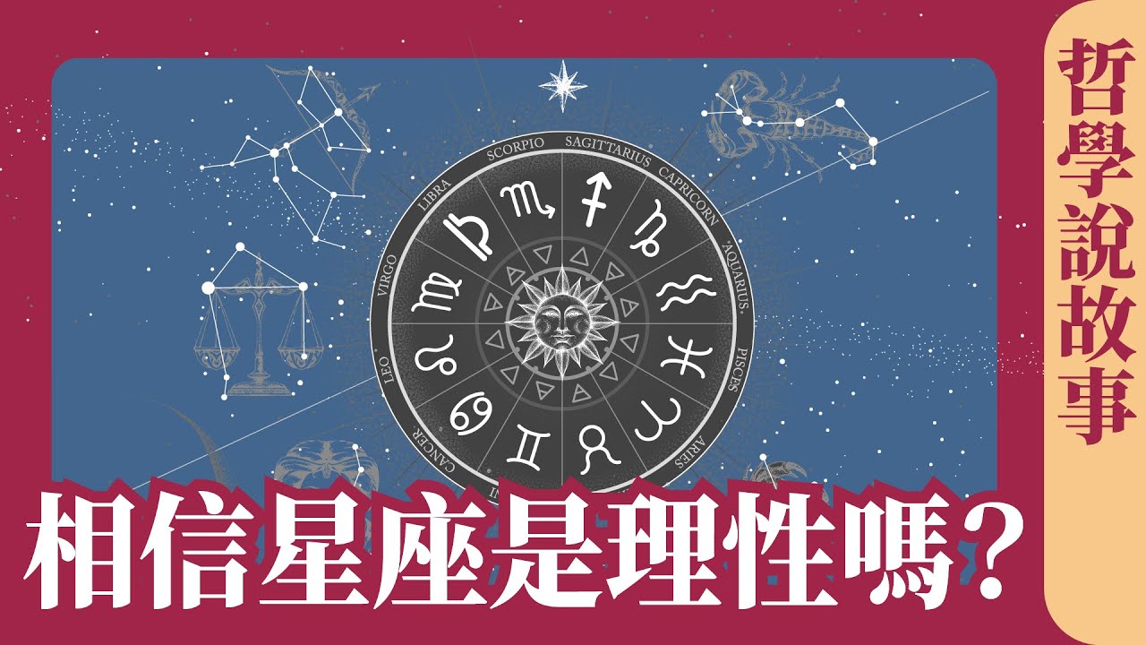 你相信星座嗎？相信星座是理性嗎？星座準唔準？我們有理由相信算命嗎？ 理性決策論 何謂理性：哲學說故事