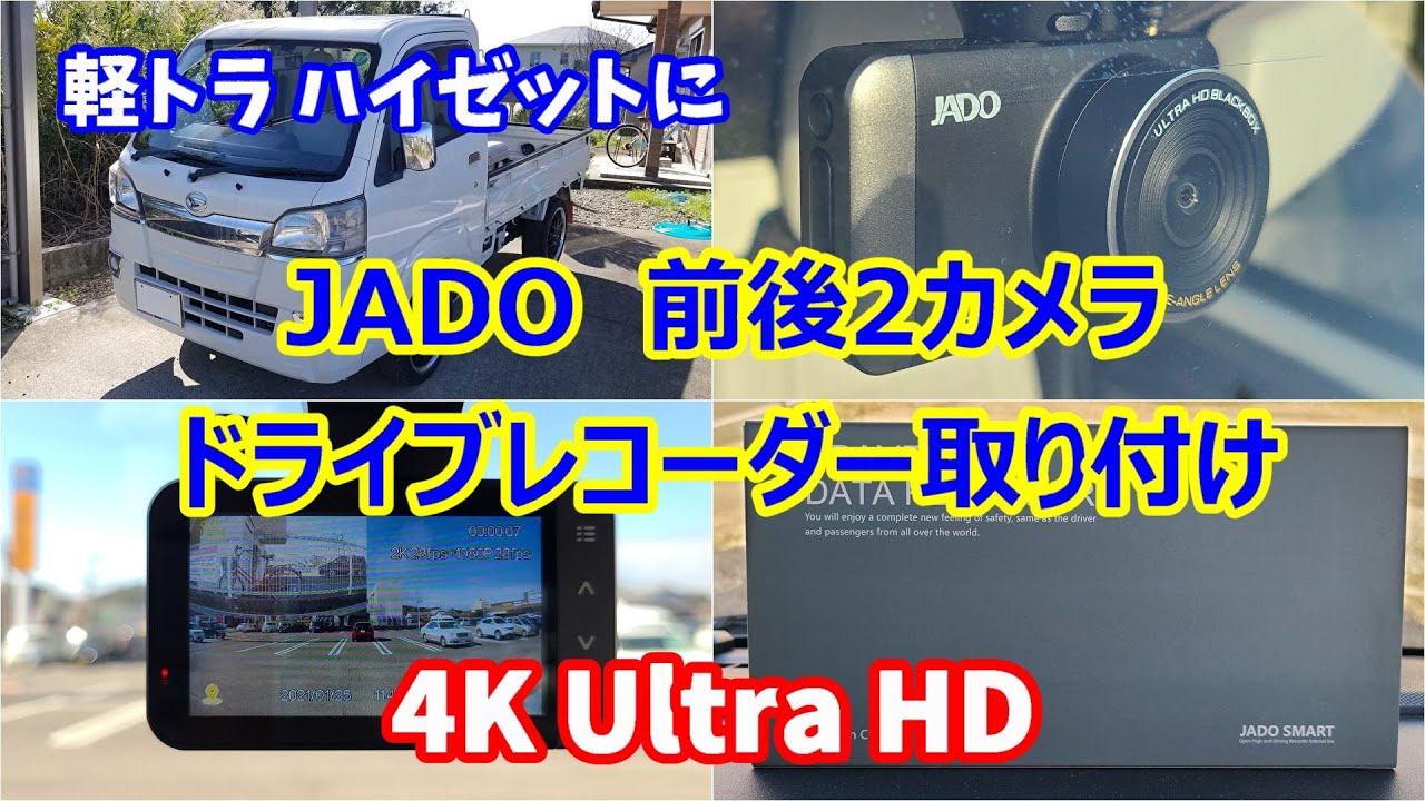 【Amazonで高評価】JADOの4KドライブレコーダーD530をハイゼットに取り付ける【軽トラ】