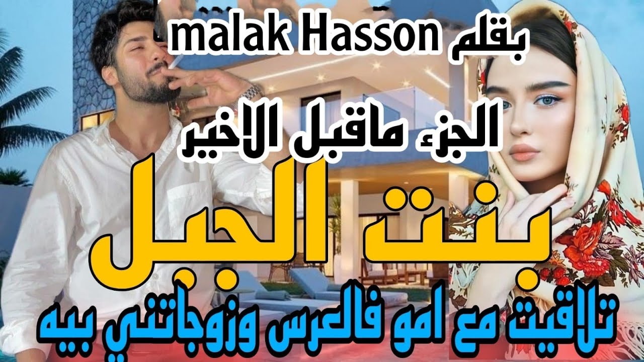 8⃣زاج إجباري💍 بنت الجبل❤ تلاقتني امو فلعرس وبغاتني ليه حيت بنت الجبل لكن للقدر رأي آخر😍