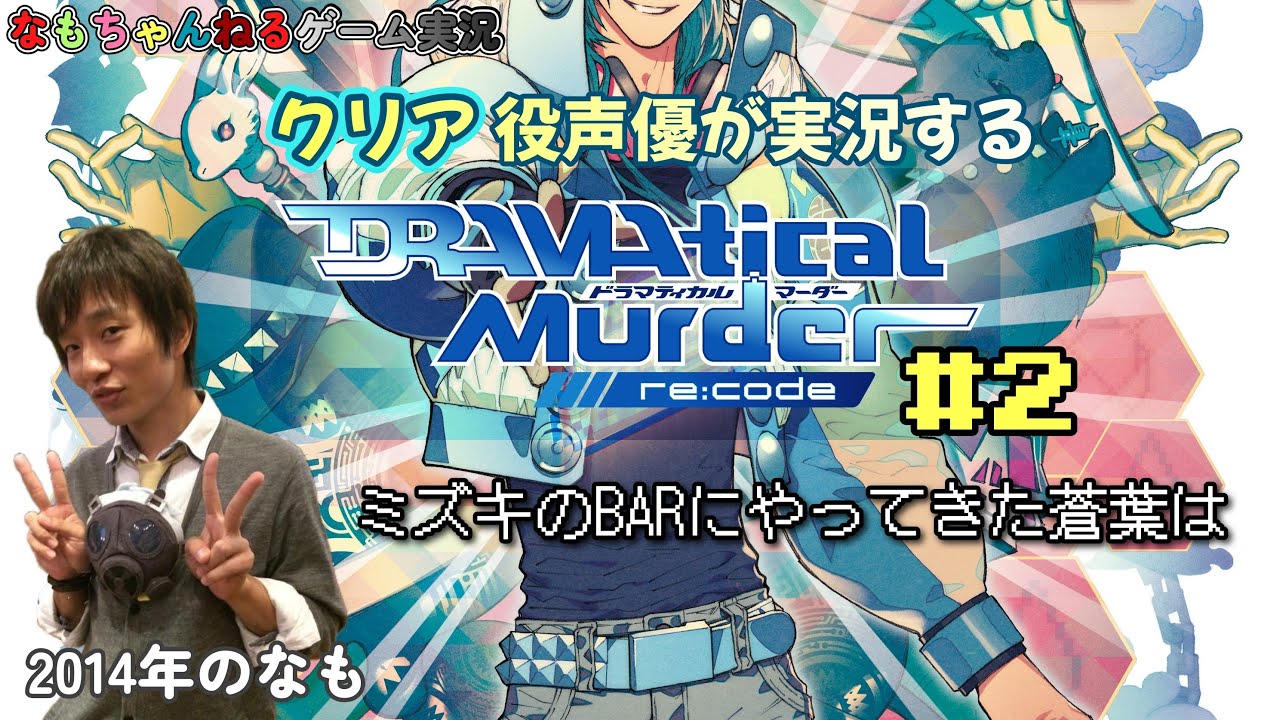 ❷出演声優が11年前の記憶を頼りにプレイするゲーム実況【脳内クラッシュADV】◇Switch版｢ドラマダ リコード｣