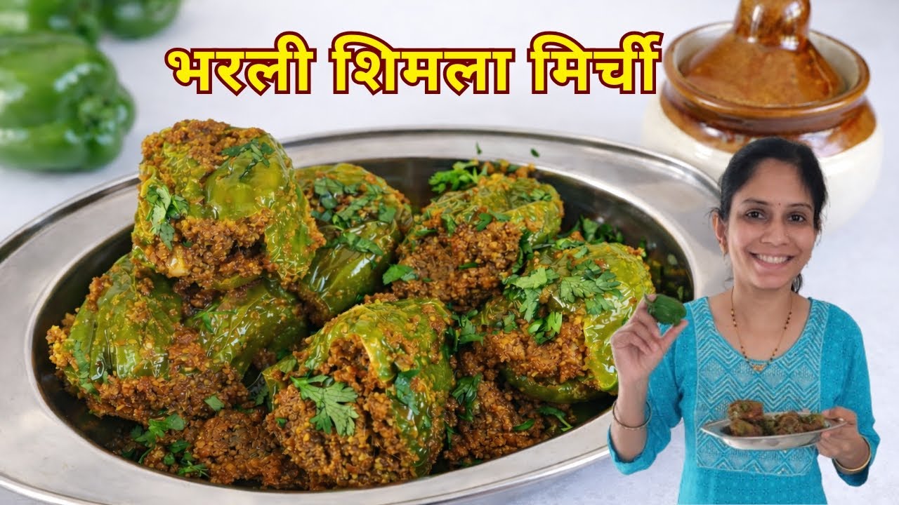 भरली ढोबळी मिरची| न खाणारेही मिटक्या मारत खातील,वेगळ्या वाटणातील शिमला मिरची | bharli simla mirchi 