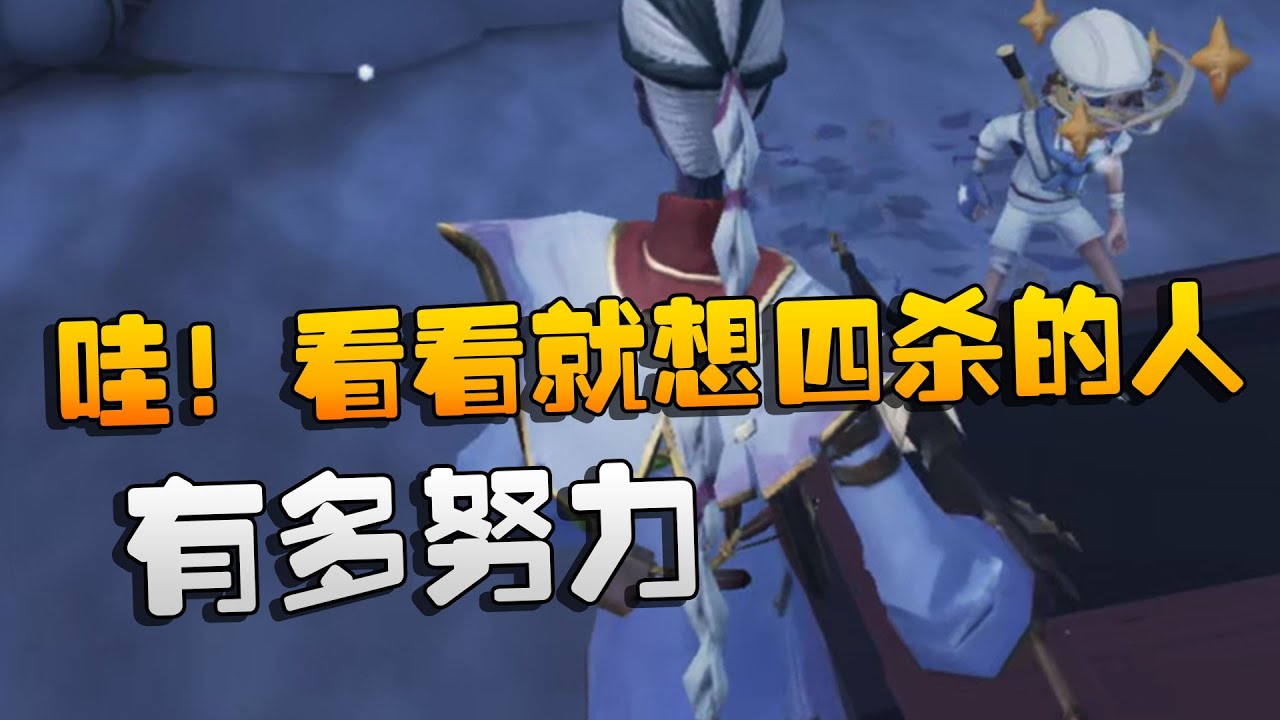 第五人格：哇！看看就想四杀的人有多努力 | Identity V | アイデンティティV