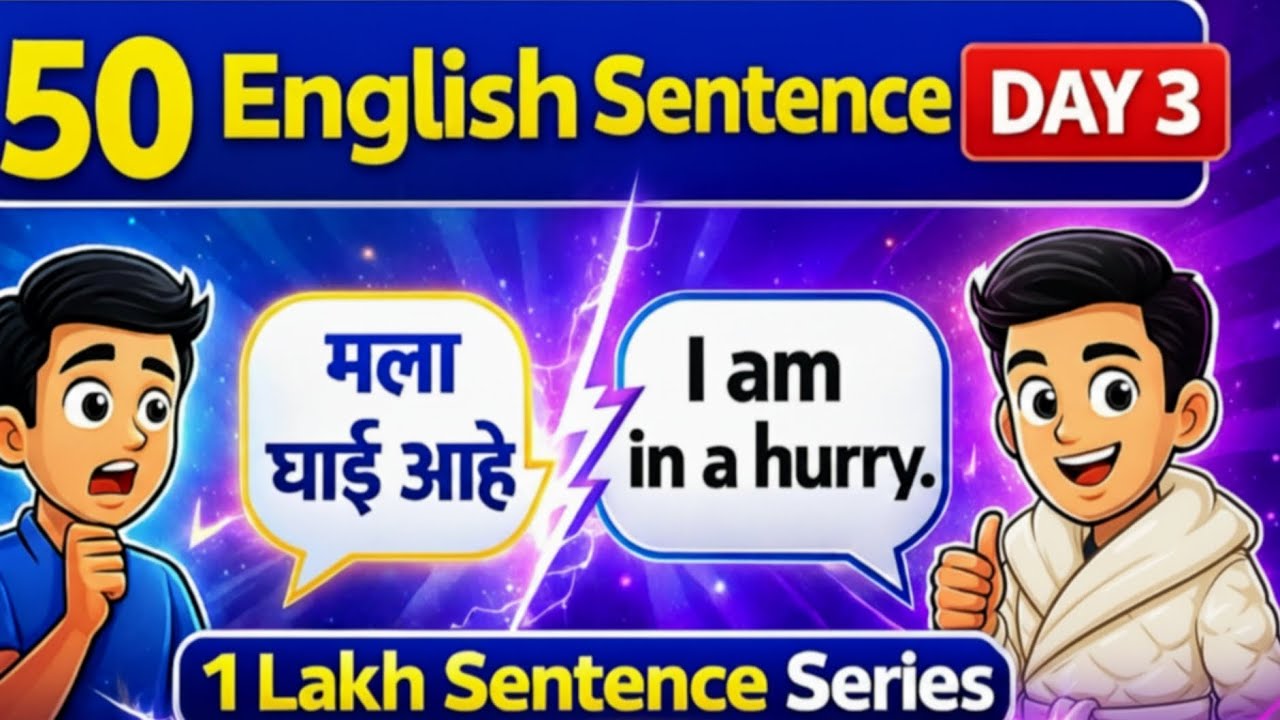 Speak English Fast | Day 3 Marathi to English Practice | 50 Powerful Sentences