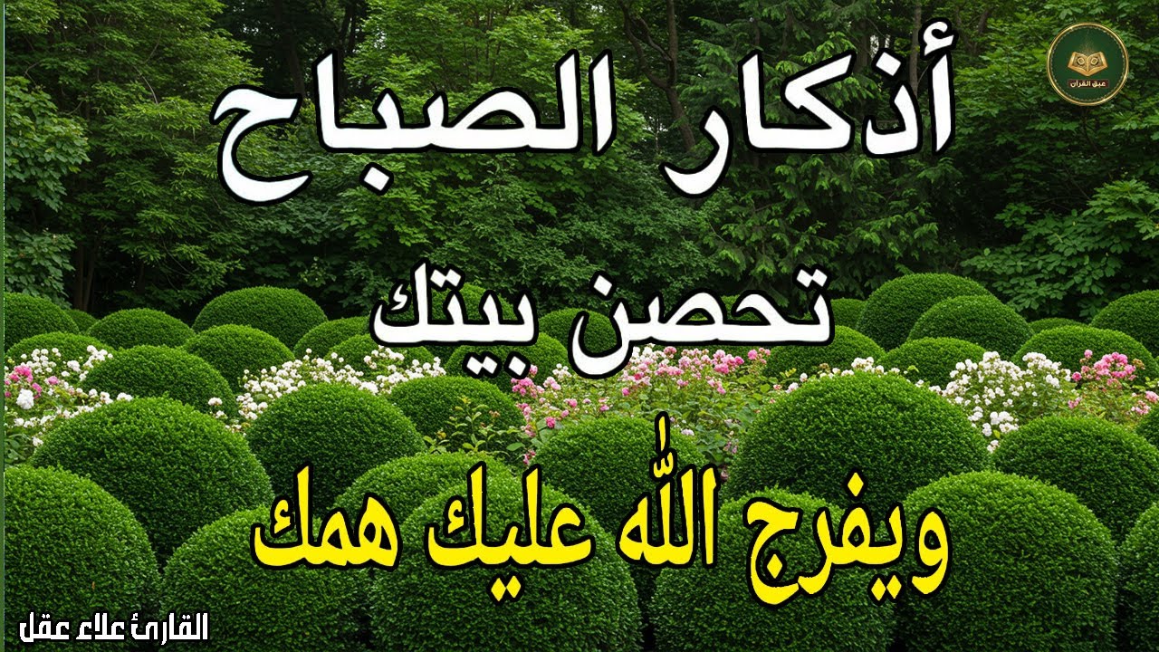 أذكار الصباح - راحة نفسية لا توصف بصوت القارئ علاء عقل | Morning Athkar - Dzkir Pagi by Alaa Aql