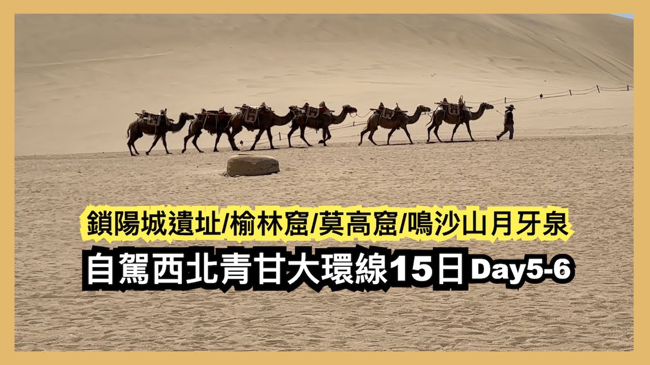 鎖陽城遺址︱榆林窟︱莫高窟︱鳴沙山月牙泉︱自駕西北青甘大環線15日day5-6︱