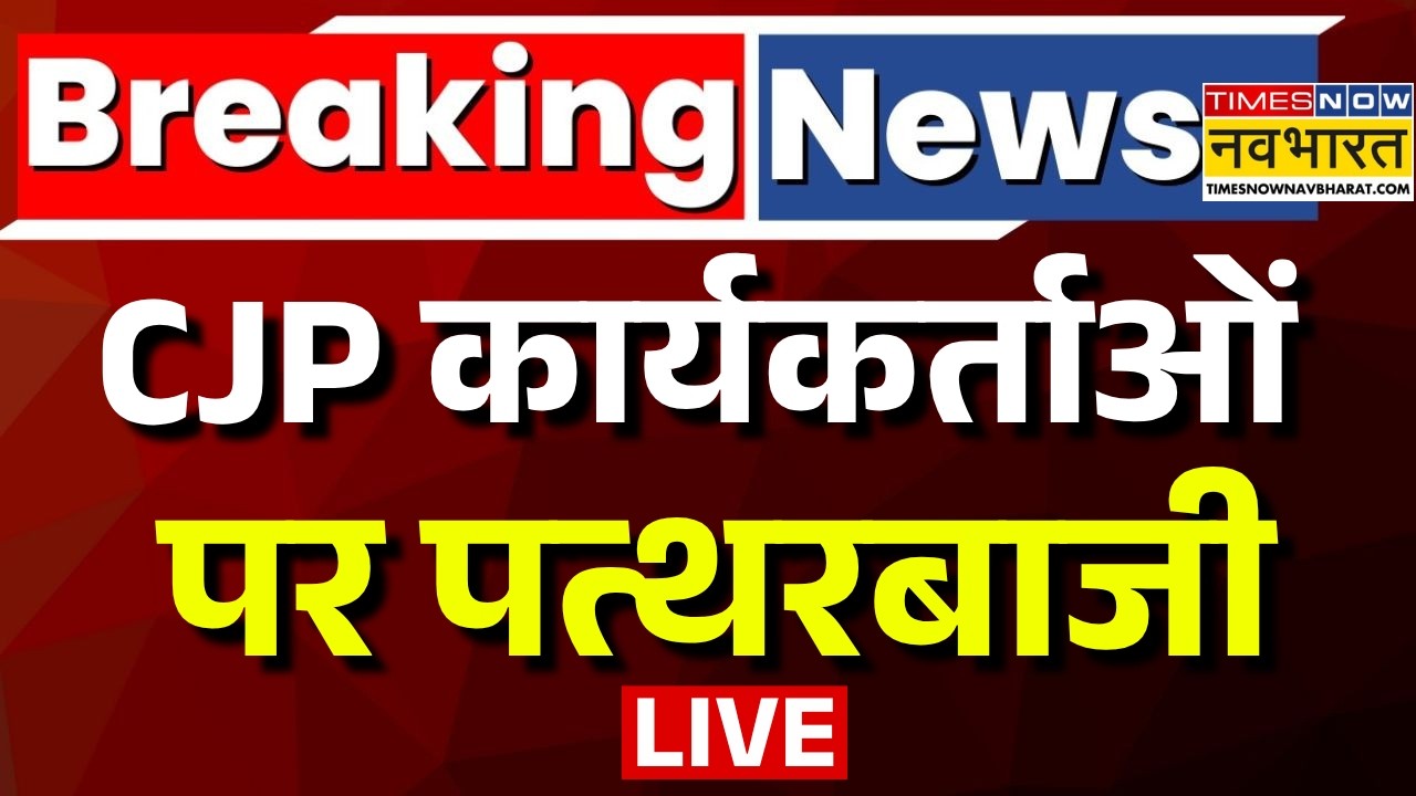 Cockroach Janta Party News Updates LIVE | CJP कार्यकर्ताओं पर पत्थरबाजी | Jaipur School Inspection