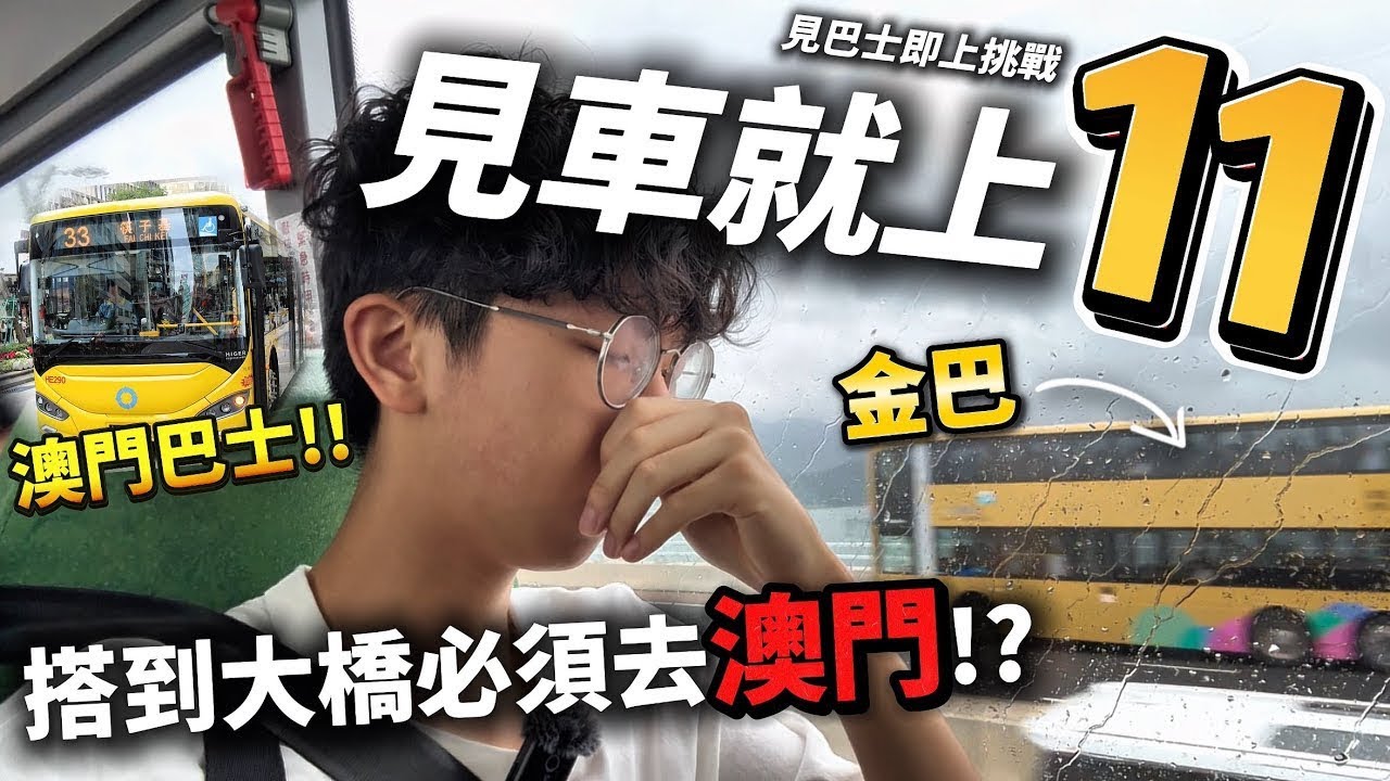 見車就上第11 集🔥搭到港珠澳大橋就要去澳門!? 竟然要搭澳巴😱… 隨機上巴士挑戰【第二季】｜快犖每一天