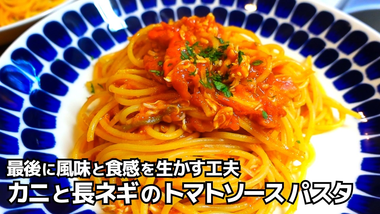 【隠し味必見！】カニと長ネギのトマトソースパスタ - パパパスタ チャンネル【PapaPASTA Channel】