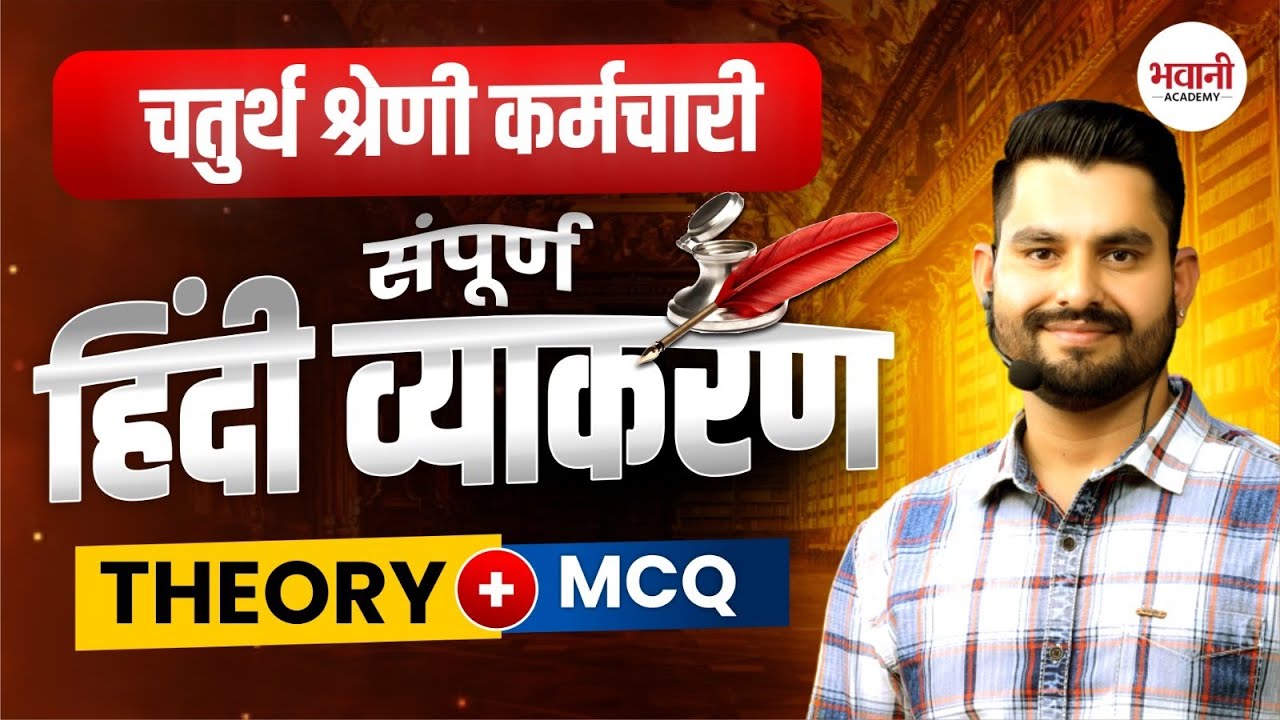 चतुर्थ श्रेणी कर्मचारी EXAM - 2025 || सम्पूर्ण हिंदी व्याकरण Theory + Mcq  ||  By Bhawani  Sir