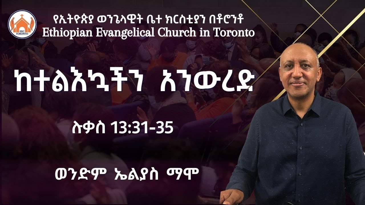 ከተልእኳችን አንውረድ | ሉቃስ 13:31-35 | ወንድም ኤልያስ ማሞ