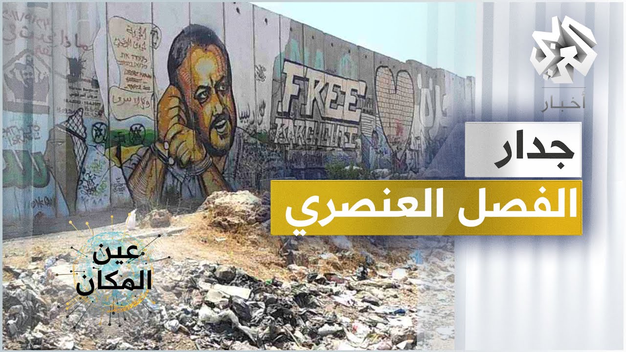 جدار الفصل العنصري │ عين المكان