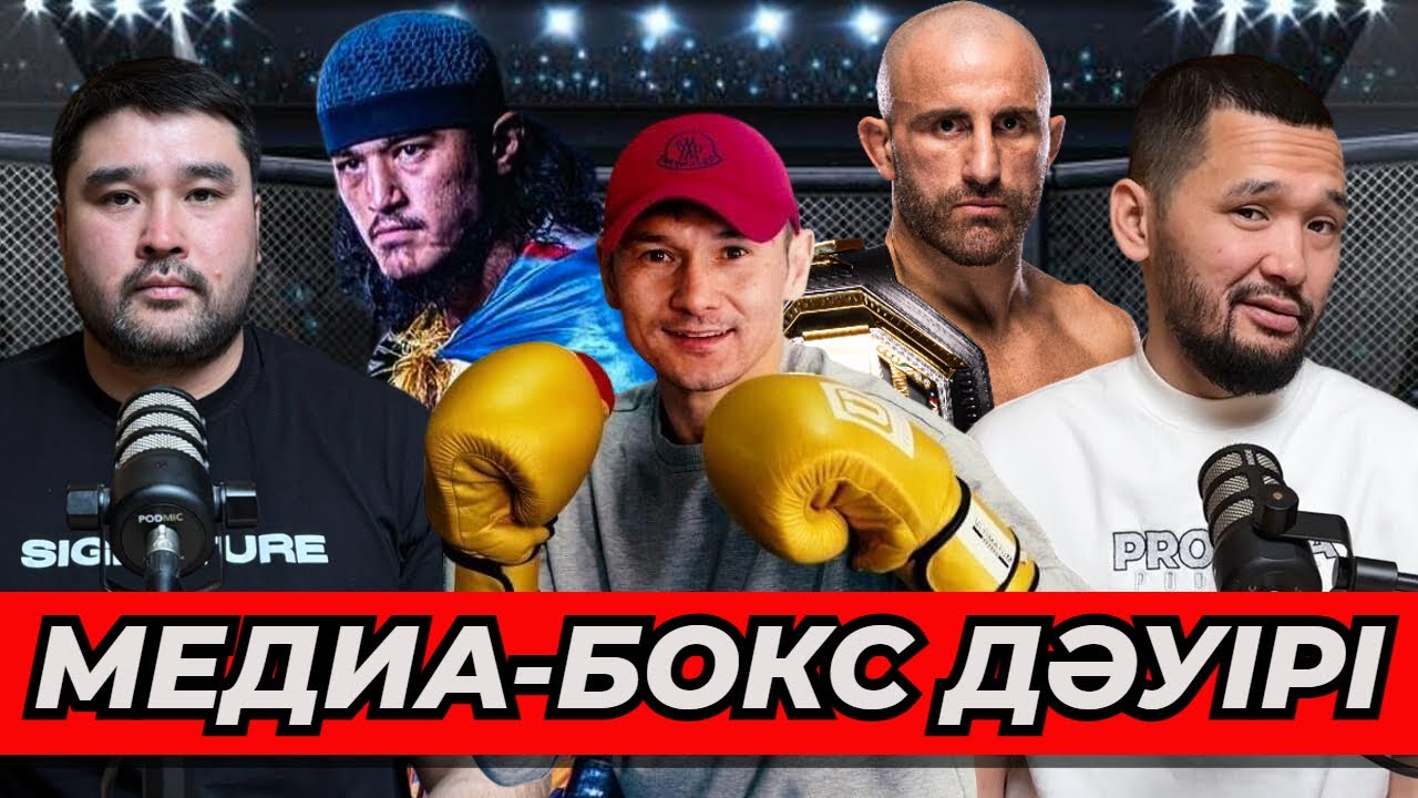Пимблеттің жеңілісі | UFC-дің жаңа бағыты | Қазақстанда медиа-бокс бастау алды - подкаст