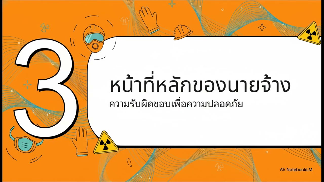 OHS LAW EP.13 : มาตรฐานความปลอดภัยในการทำงานเกี่ยวกับรังสี พ.ศ. ๒๕๖๔
