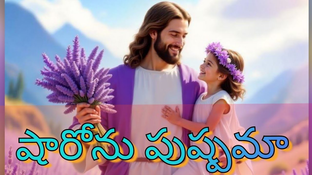 షారోను పుష్పమా..||TELUGU JESUS SONGS OFFICIAL||NEW CHRISTIAN SONGS||SHYAMALA SRIKANTA|| 