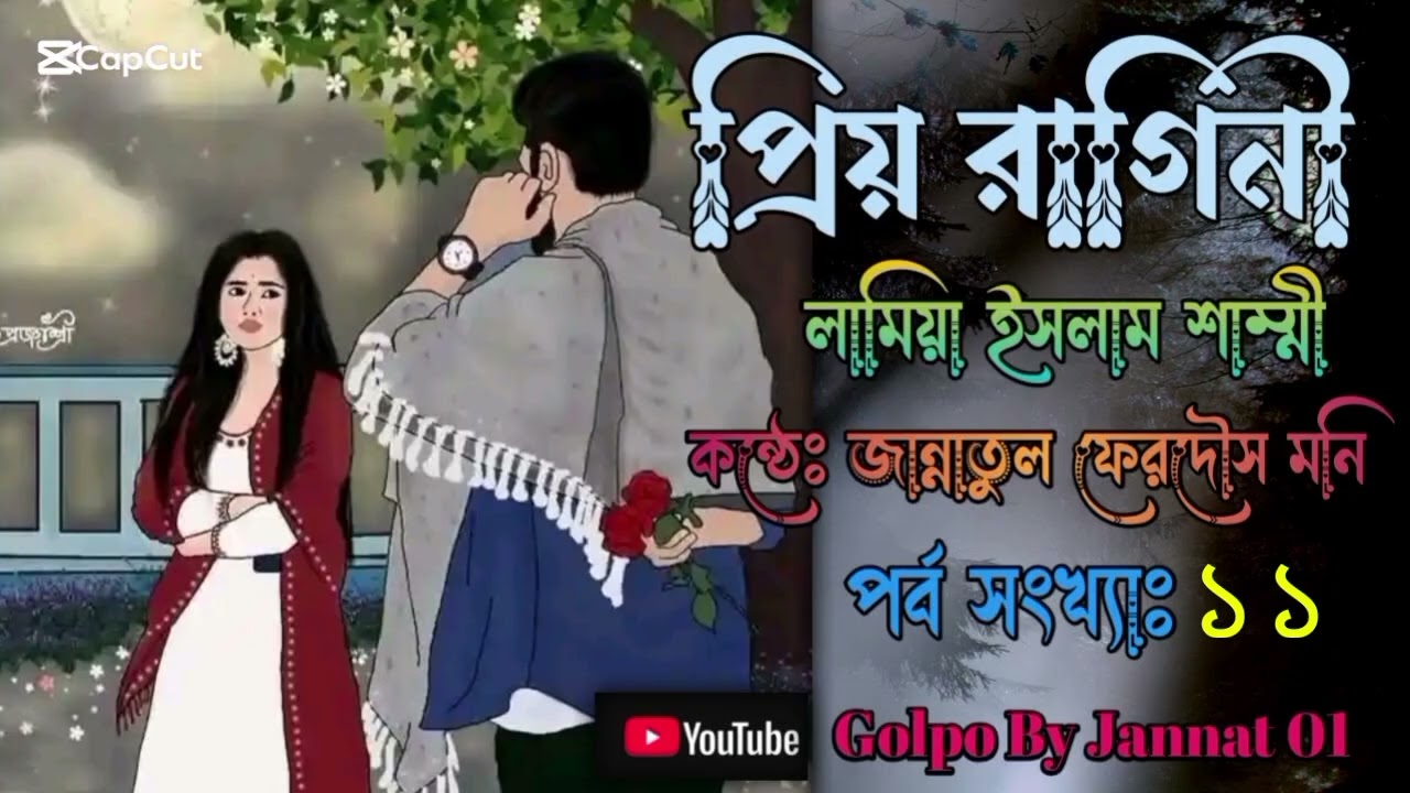 পর্ব ১১ || প্রিয় রাগিনী || পাঠে জান্নাতুল ফেরদৌস মনি  || লেখনীতে লামিয়া ইসলাম শাম্মী 