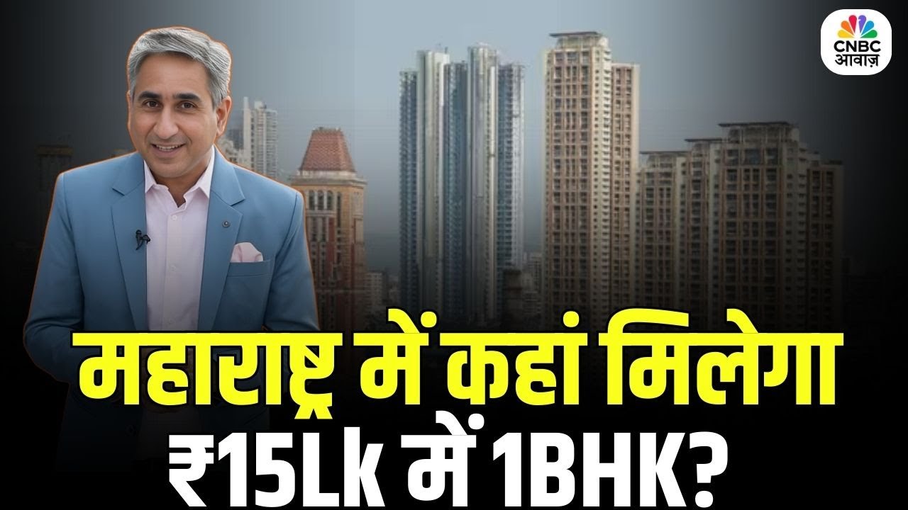 Property Guru: मुंबई नहीं, यहां मिल रहा है 15 लाख में 1BHK |Budget Homes in Maharashtra |Vipin Bhatt