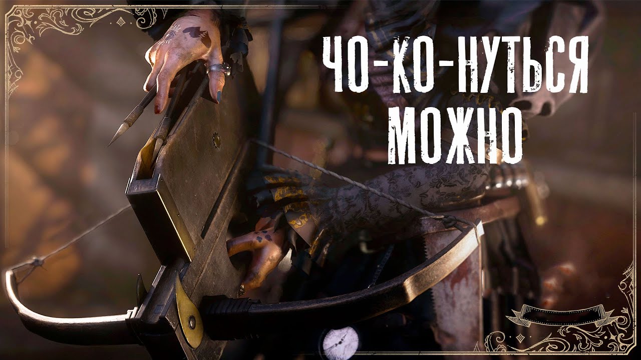 Чо-ко-ну в HUNT Showdown: Тихий пулемет или бесполезная палка?