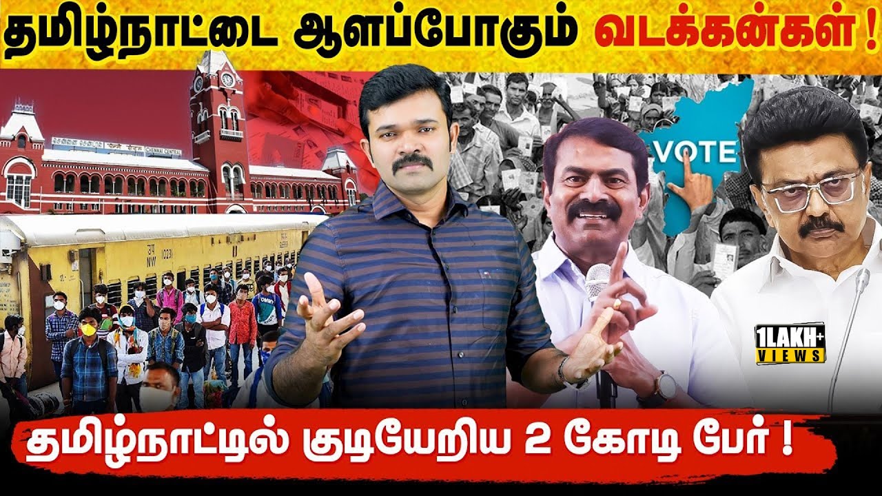 தமிழ்நாட்டில் குடியேறிய 2 கோடி வடக்கன்கள் | வடவர்களால் சீரழியப்போகும் தமிழர்கள் |ஆதாரங்களுடன் சாட்டை