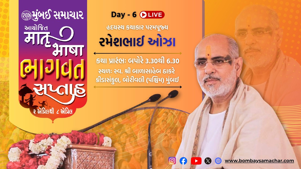 Day - 6 | Shrimad Bhagavat Katha | Pujya Bhaishri | Borivali - Mumbai Maharashtra, India |