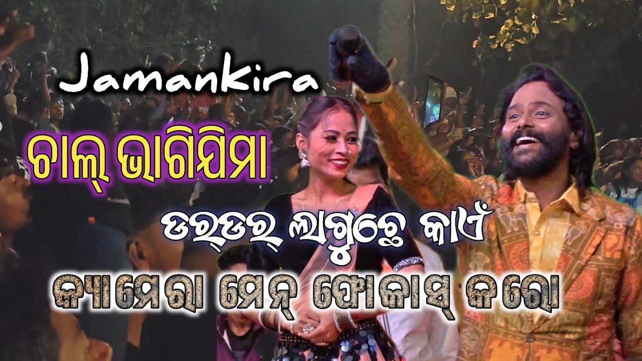 Chal Bhagijima Umakant Barik // Jamankira Saraswati Puja // Dar Dar Laguchhe 2026
