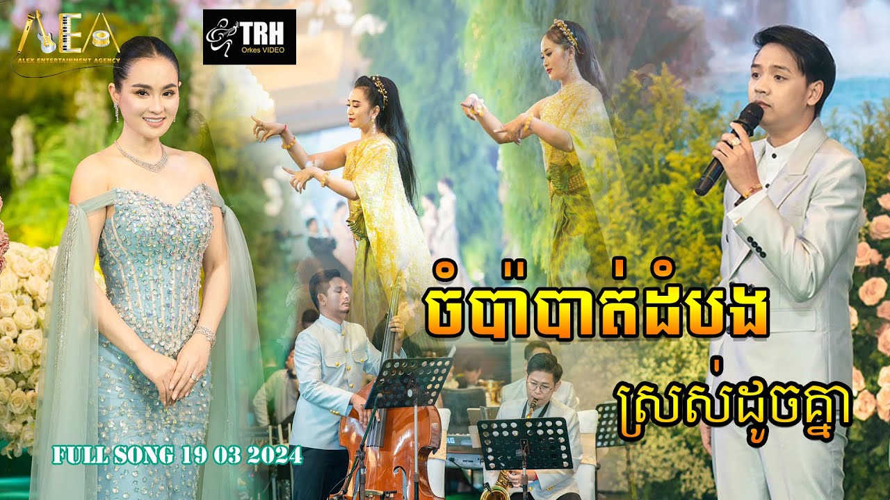 ចំប៉ាបាត់ដំបង ដួង វីរៈសិទ្ធ សុគន្ធ នីសា , Full Song 19 03 2024 By Alex Entertainment Agency