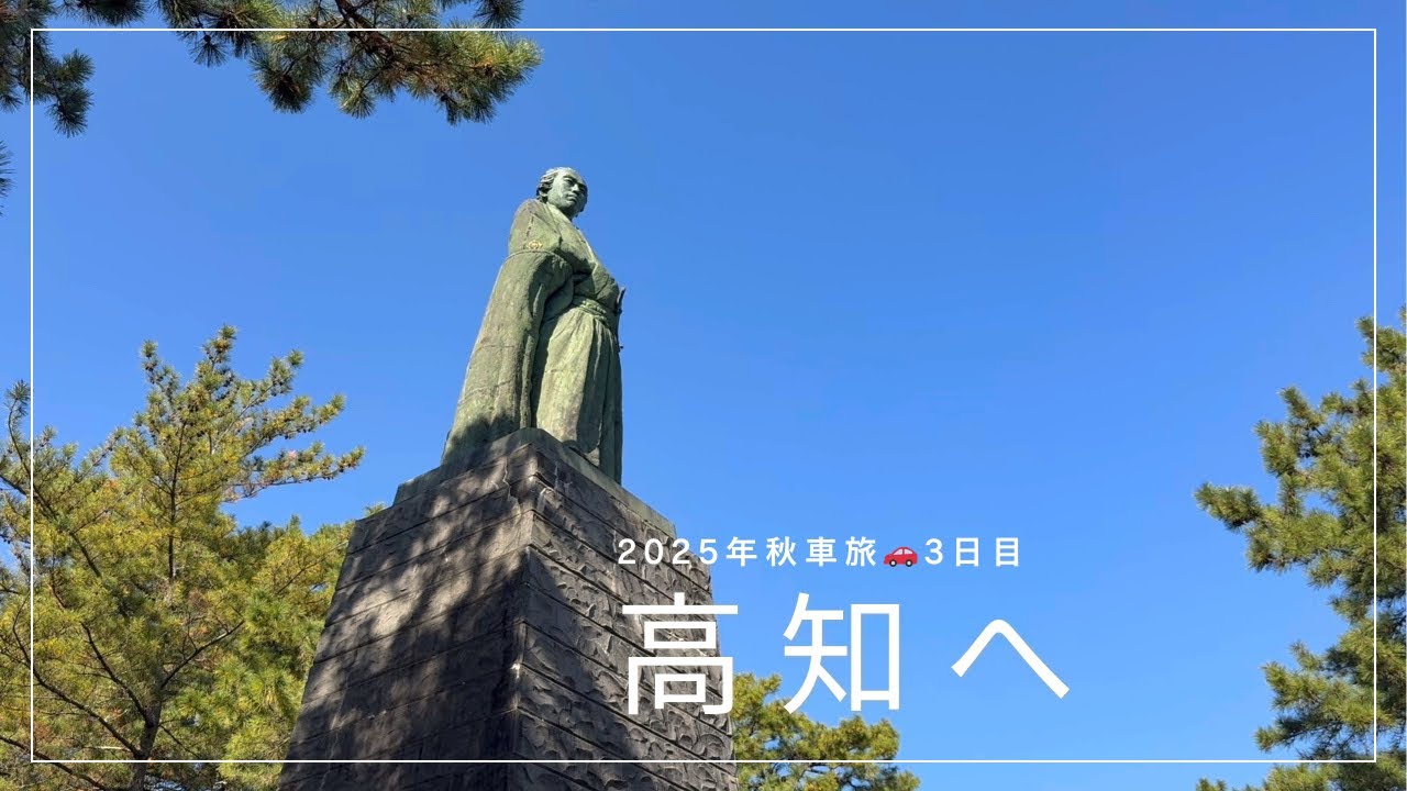 高知を満喫しました「桂浜公園」「かつおタタキ道場」(2025年秋車旅🚗3日目)