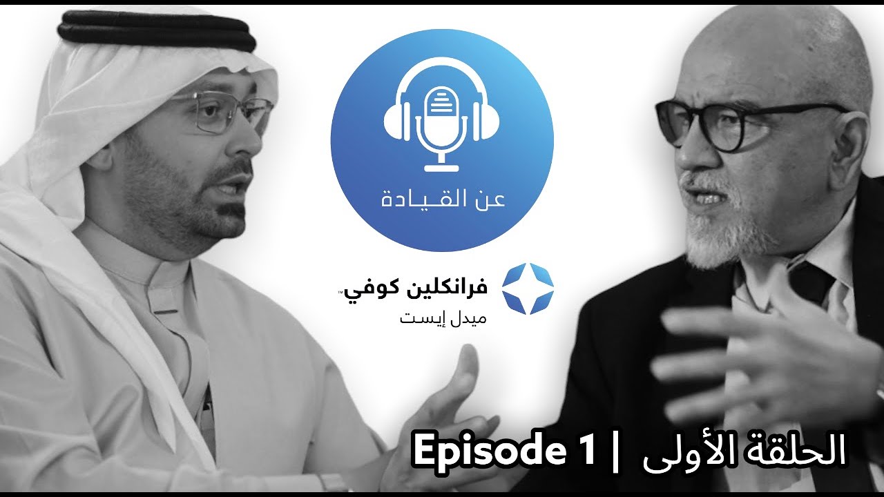 بودكاست عن القيادة | الحلقة ال١ | مع د. رامي خياط