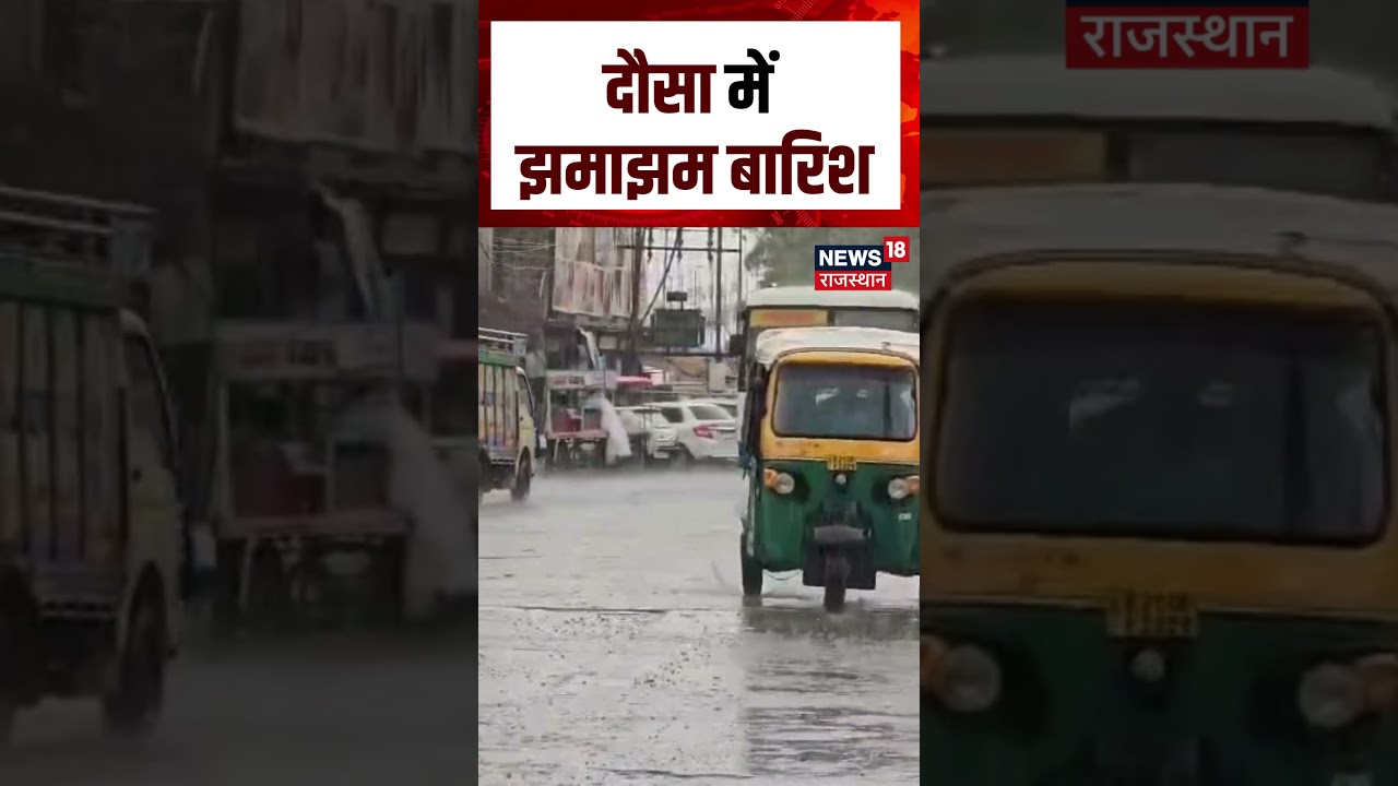 Dausa Heavy Rain : दौसा में झमाझम बारिश | Rajasthan Weather | Top News | IMD Alert | Weather News