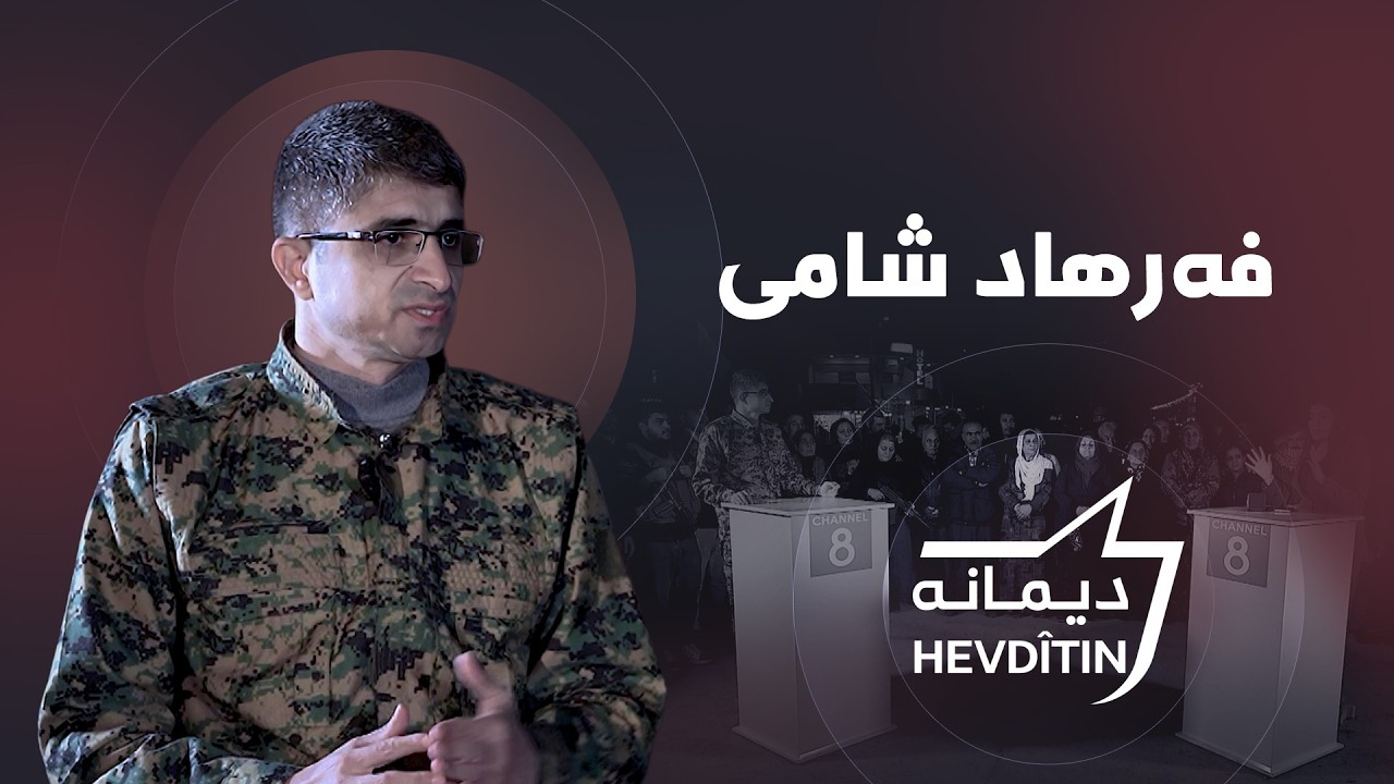دیمانە لەگەڵ فەرهاد شامی، بەرپرسی ڕاگەیاندنی هەسەدە