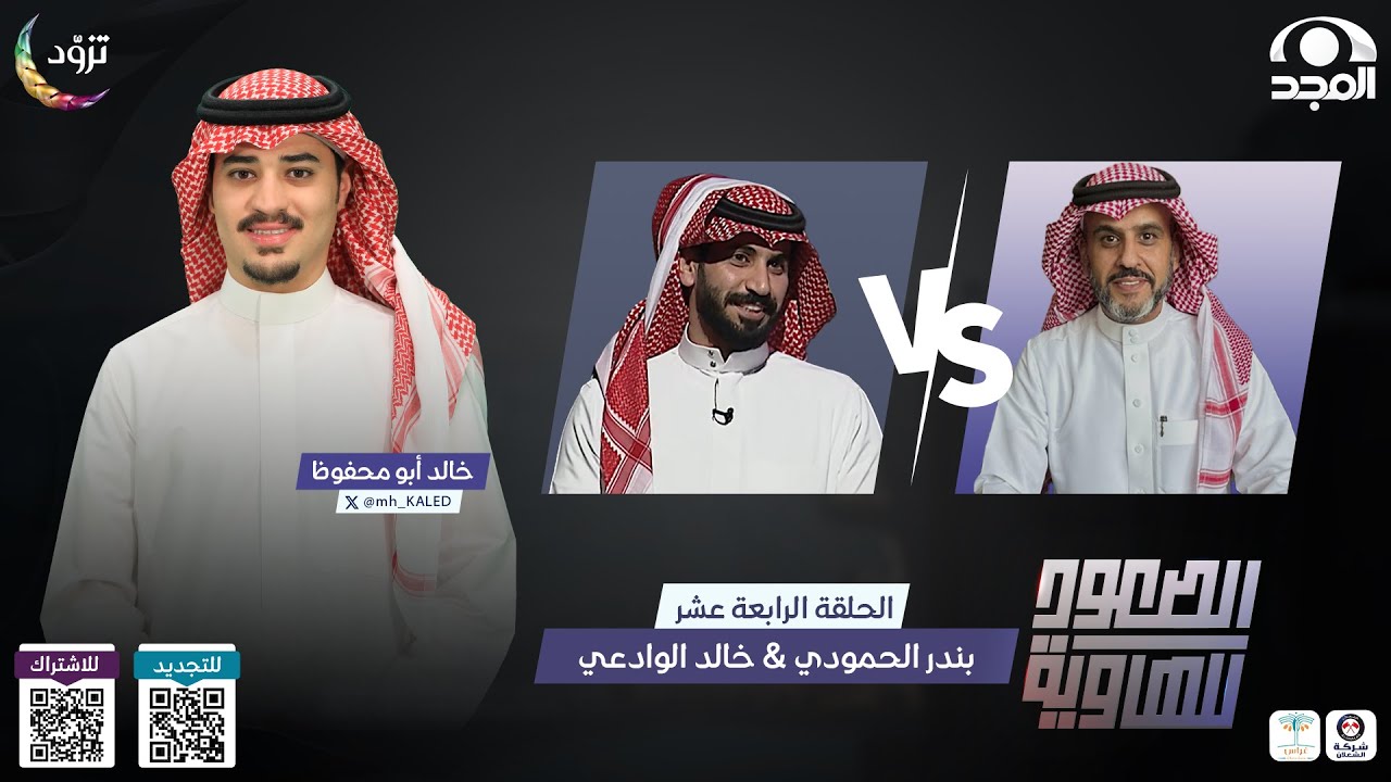 الصعود للهاوية 4 |الحلقة 14 | بندر الحمودي VS   خالد الوادعي  | قناة المجد