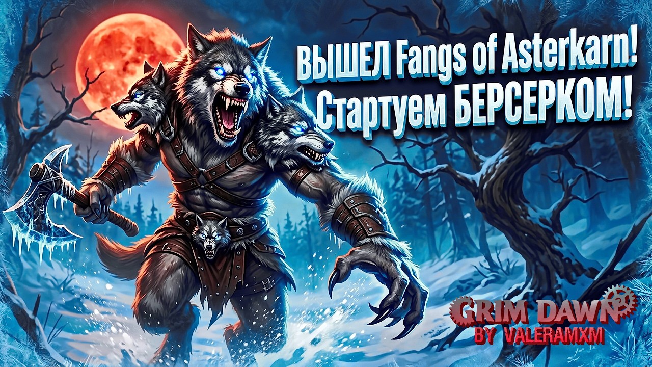 НЕУЖЕЛИ ДОЖДАЛИСЬ?! 🤯 Grim Dawn УБИЛ ВСЕ Action-RPG?! ВЫШЕЛ Fangs of Asterkarn Стартуем БЕРСЕРКОМ!