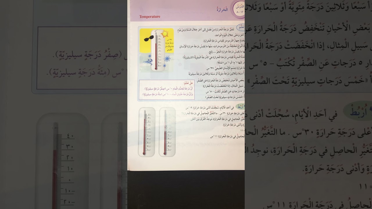 الصف الخامس: الدرس ١٢-٨: الحرارة (صفحة ١٣٤)