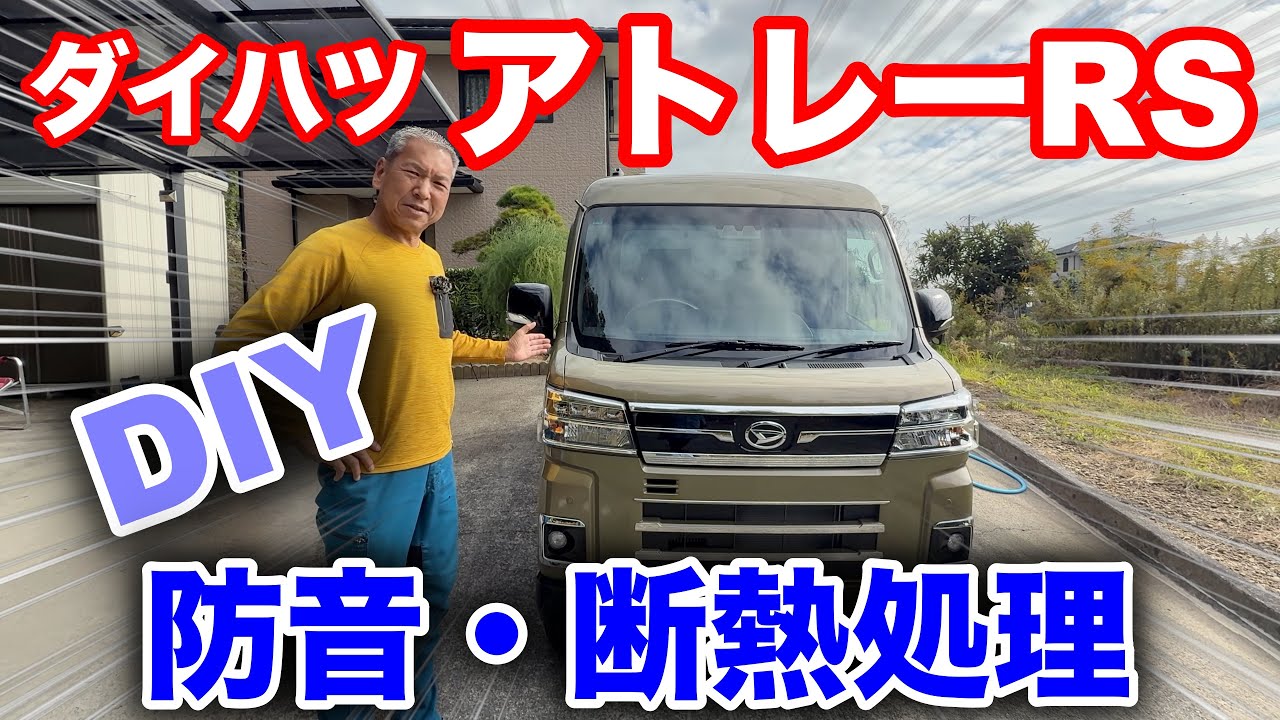 【北海道一周車中泊計画】我が家にダイハツアトレーがやって来た！！