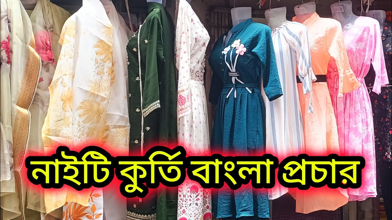 নাইটি কুর্তি বাংলা প্রচার || Nighty kurti Bangla prachar #viralvideo #youtuber #rintuelectronics