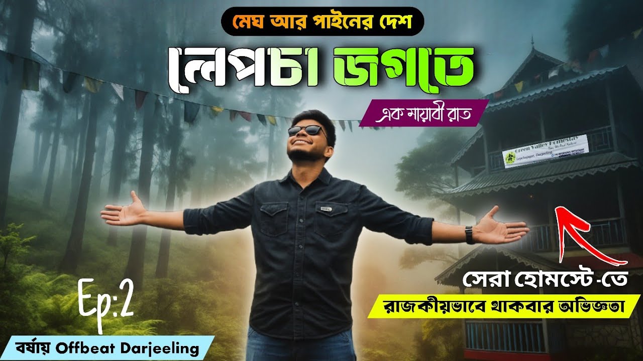 লেপচাজগতে এক মায়াবী রাত | Offbeat Darjeeling Tour 2025 | Best Homestay Experience in Lepchajagat