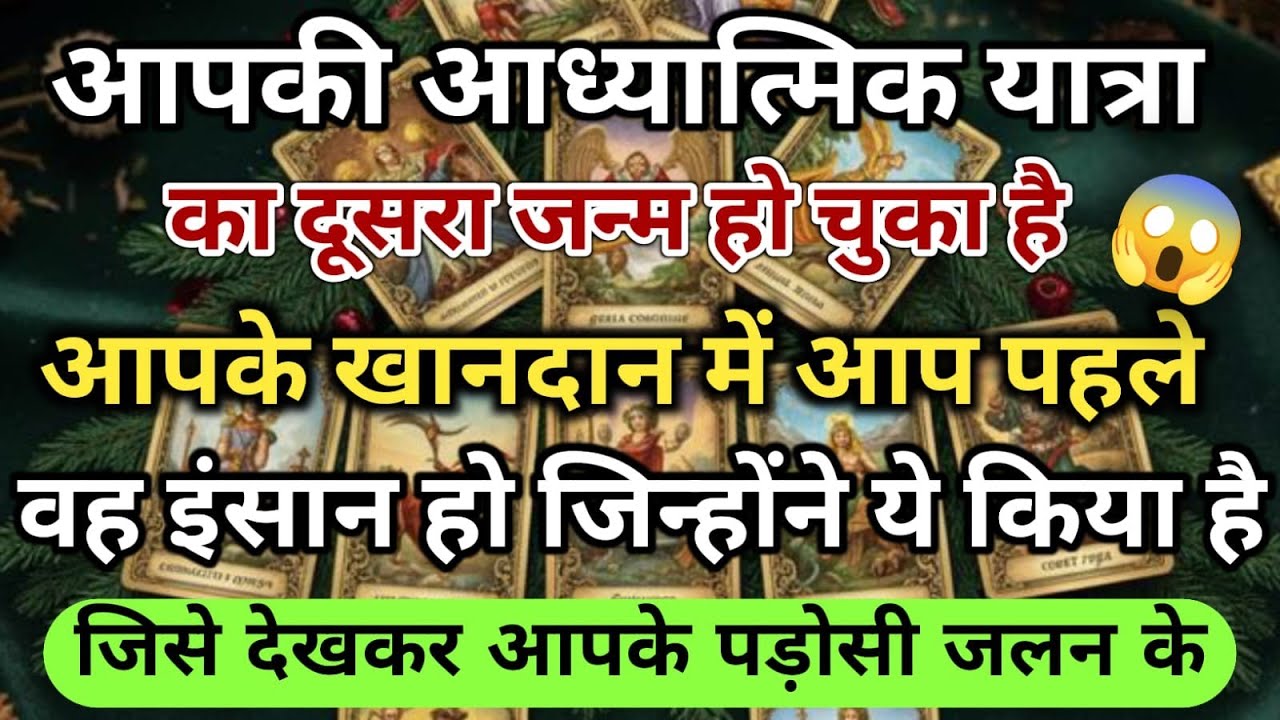 😱आपकी आध्यात्मिक यात्रा का दूसरा जन्म हो चुका हैआपके खानदान में आप पहले universe message daily