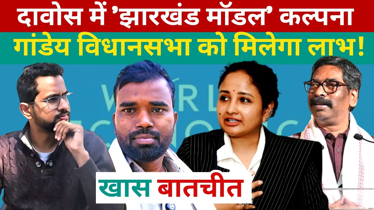 दावोस में 'झारखंड मॉडल' कल्पना सोरेन, गांडेय विधानसभा को मिलेगा लाभ! @aainaplus