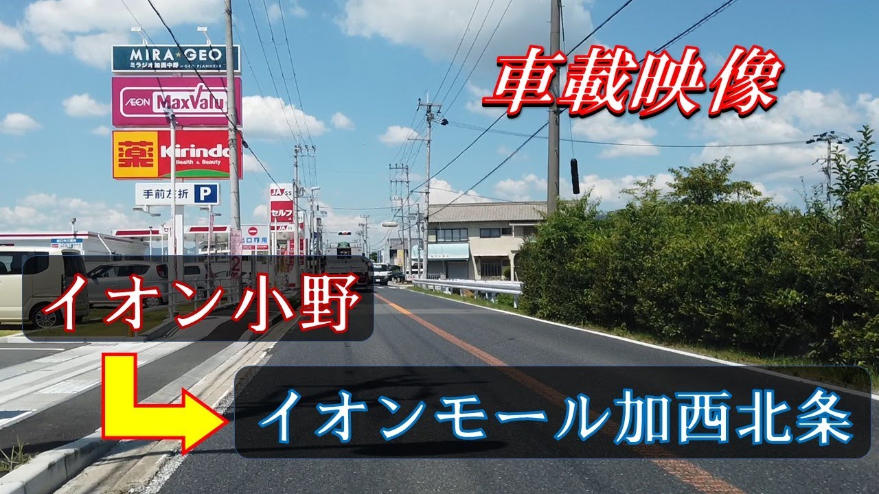 小野市～加西市ドライブ【イオン小野→イオンモール加西北条】