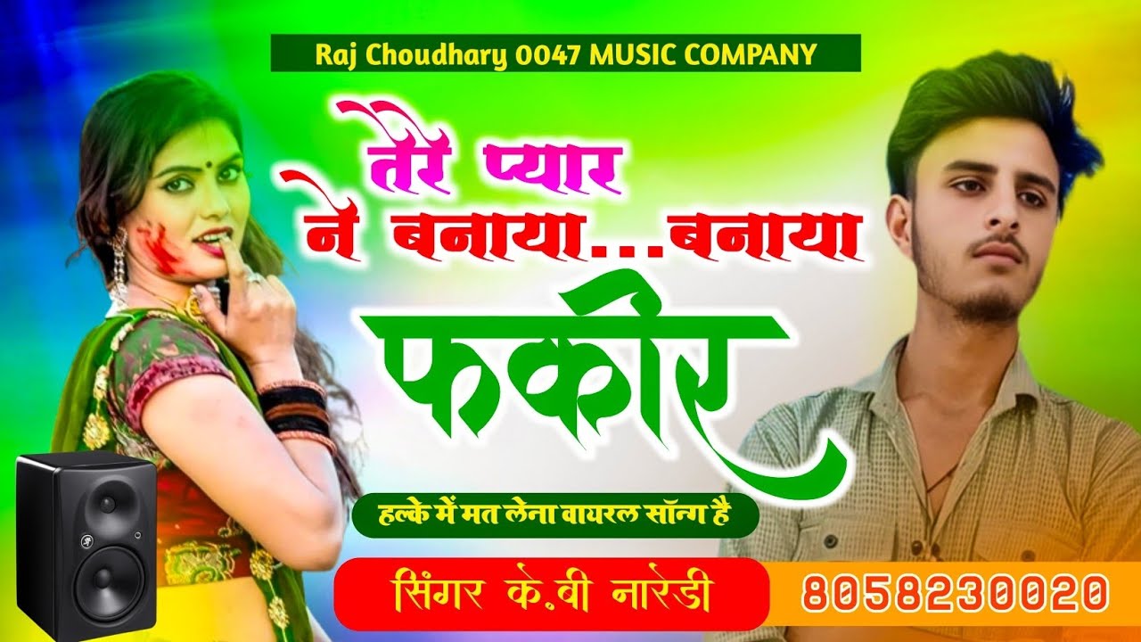 #तेरे प्यार ने बनाया.... बनाया रे फकीर #new गाने के,बी नारेडी और (राज चौधरी)# ।।