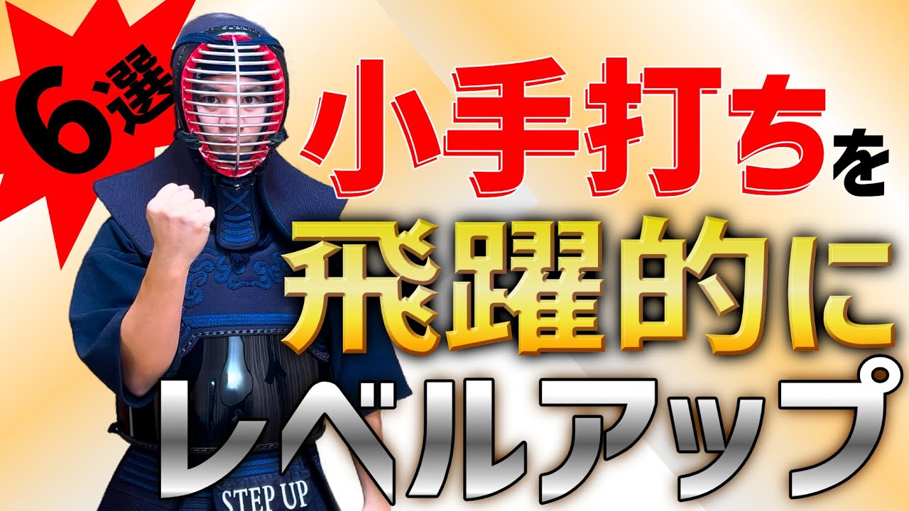 【シリーズ化】「小手打ち•出小手」が飛躍的にレベルアップするポイント６選 by全国経験者