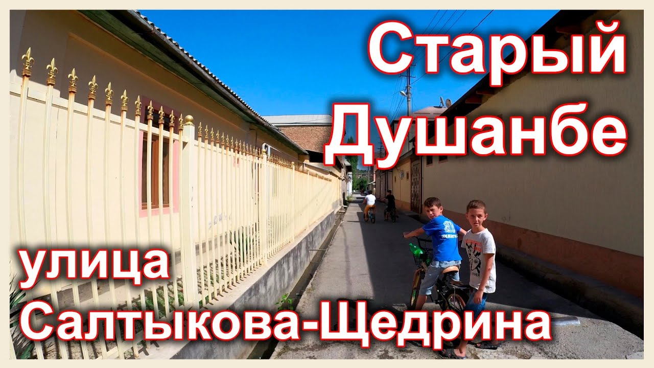Таджикистан. Старый Душанбе. Улица Салтыкова-Щедрина